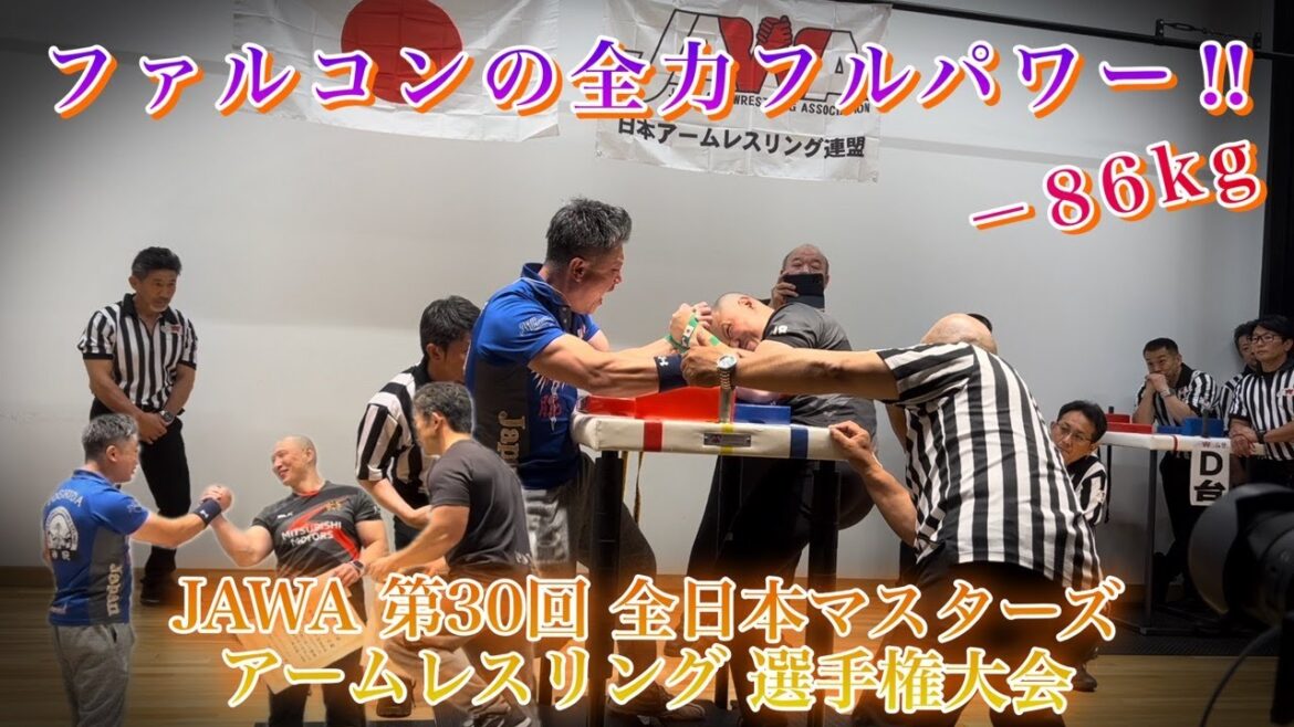 【全力フルパワー!!】【-86kg Left】『falconの予選から決勝戦!!』第30回JAWA全日本マスターズアームレスリング選手権大会㏌仙台