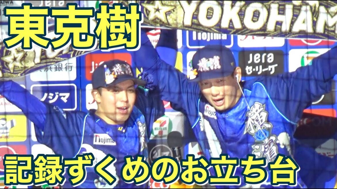 【東克樹!記録ずくめのお立ち台!】ハマスタ11連勝!開幕無傷の8連勝!2024.7.10 YOKOHAMA STAR☆NIGHT 【東克樹!記録ずくめのお立ち台!】ハマスタ11連勝!開幕無傷の8連勝!2024.7.10 YOKOHAMA STAR☆NIGHT