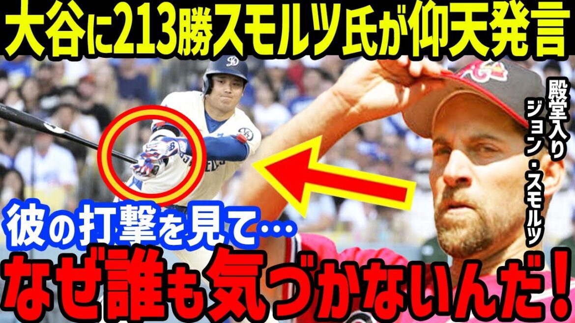 大谷翔平に殿堂入りジョン・スモルツが「データは不要だ！」衝撃発言に世界が驚愕…本塁打王ライバルケテル・マルテは怪我離脱もマルセル・オズナが35号トップ並ばれる【海外の反応/MLB】