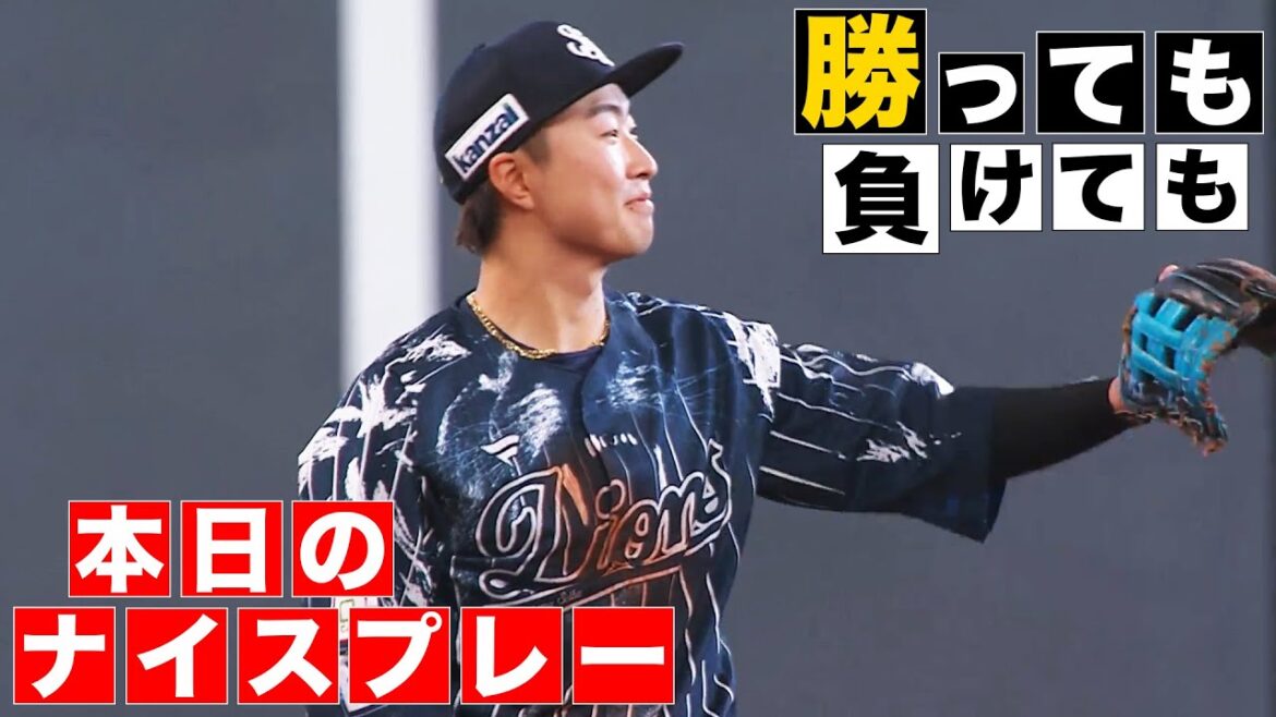 Pacific-League: 【勝っても】本日のナイスプレー【負けても】(2024年8月11日) 【勝っても】本日のナイスプレー【負けても】(2024年8月11日)