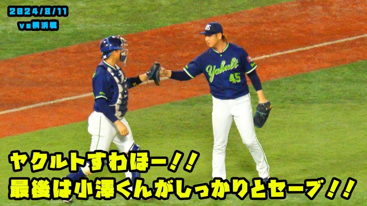 ヤクルトすわほー！！最後は小澤くんがセーブ！！　2024/8/11 vs横浜