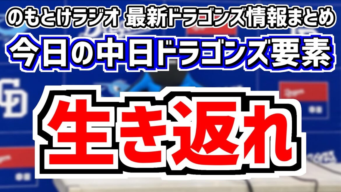 8月11(日)　のもとけラジオ/今日の中日ドラゴンズ要素　生き返れ…！、大野雄大が菅野智之と投げ合い 村松開人タイムリーも…巨人戦、柳裕也の現状は…川越誠司 石橋康太がホームラン！阪神2軍戦、涌井秀章
