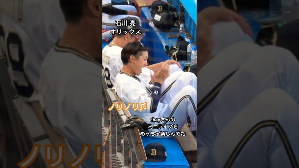 ライブを満喫する石川亮(オリックス←日ハム)ノリノリ♫