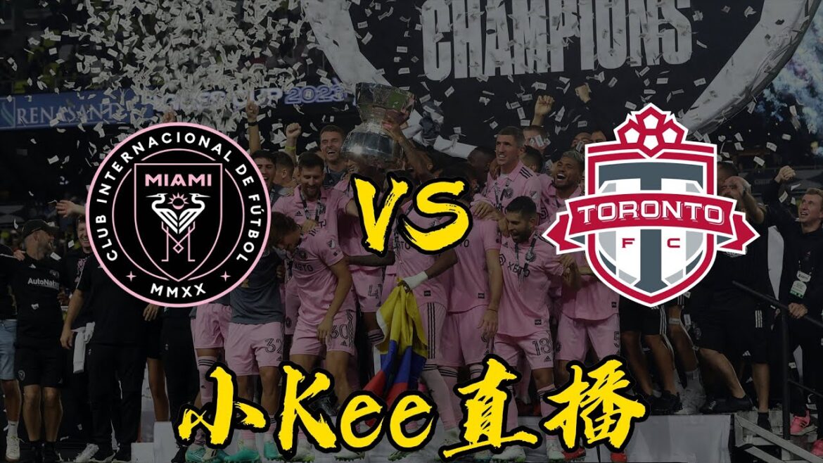 實況解說！邁阿密國際VS多倫多