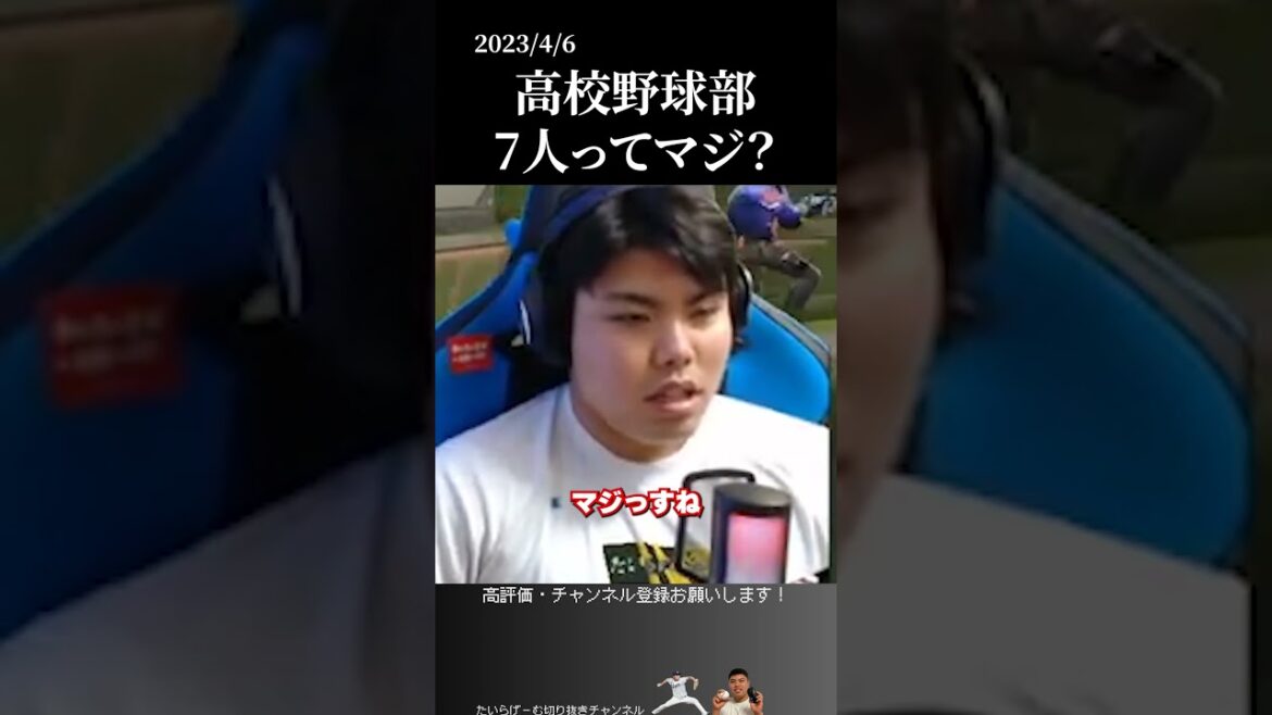 【平良海馬】高校で野球部7人ってマジですか？ #侍ジャパン #埼玉西武ライオンズ #平良海馬
