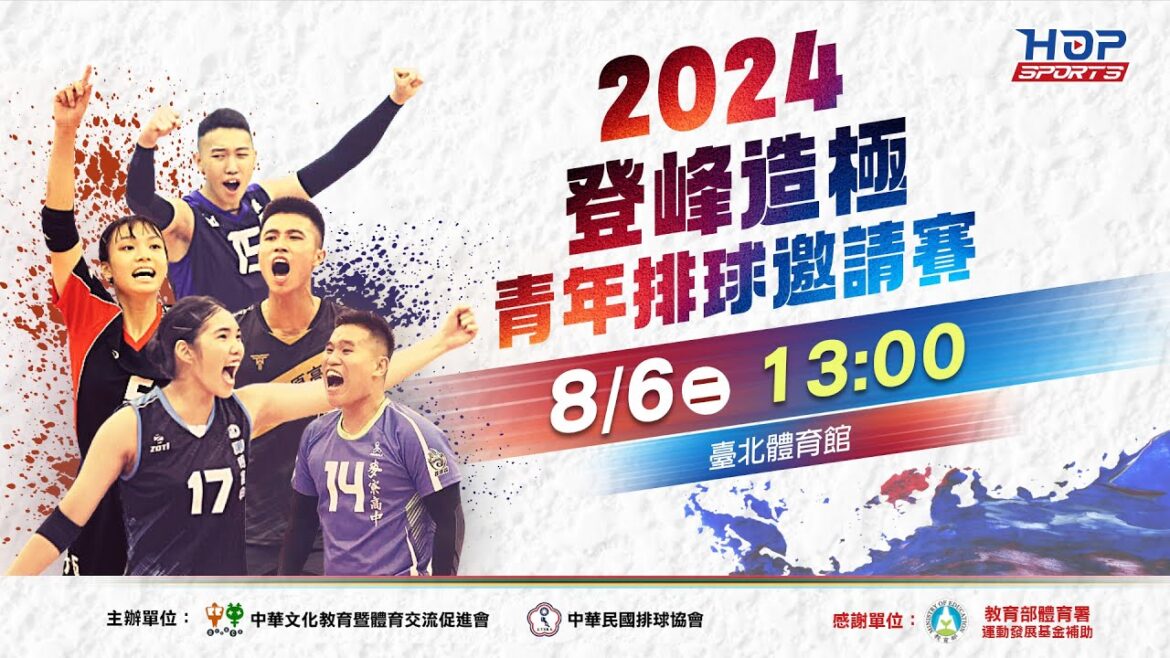 08/06(二) 13:00 LIVE ｜高中男子組 內湖高中 vs 屏榮高中｜2024登峰造極青年排球邀請賽