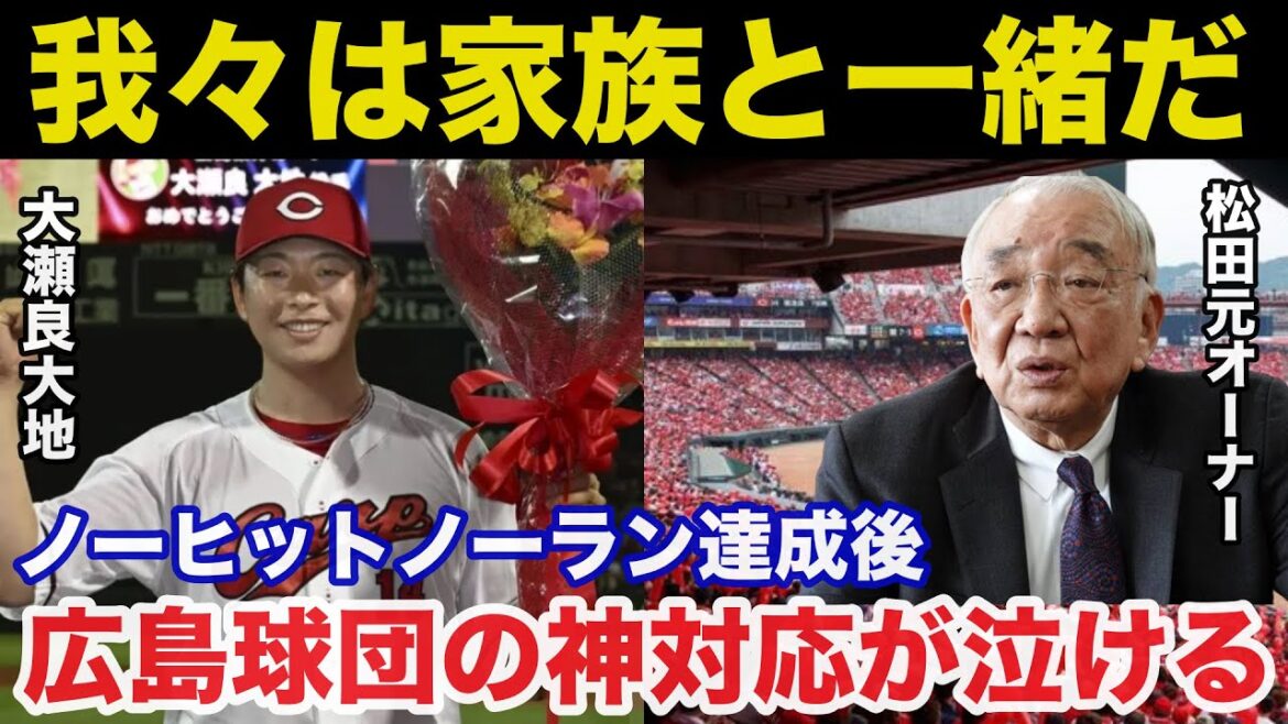 広島.大瀬良大地がノーヒットノーラン達成後に広島球団に取ったある神対応に感動で涙が止まらない【広島カープ/プロ野球】