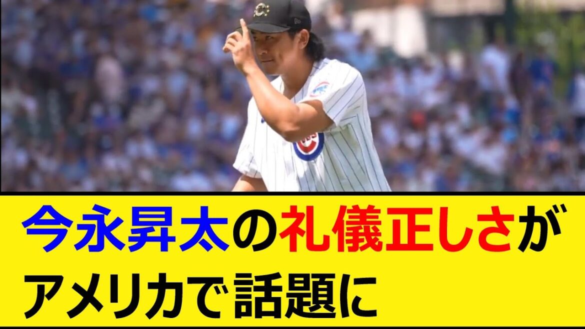 今永昇太の礼儀正しさがアメリカで話題に【プロ野球、なんJ、なんG反応】【2ch、5chまとめ】【横浜DeNAベイスターズ、DeNA、ベイスターズ、MLB、メジャー、大リーグ、カブス】