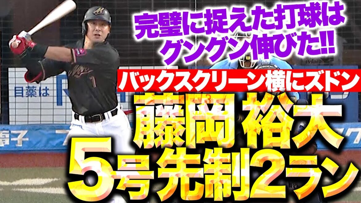 【暑さ吹き飛ばす】藤岡裕大『快音残してバックスクリーン横へ…5号2ランで先制！』