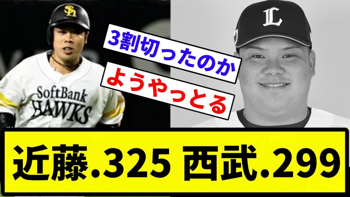 【どっちも西武やん】近藤.325西武.299ｗｗｗｗｗｗ【反応集】【プロ野球反応集】