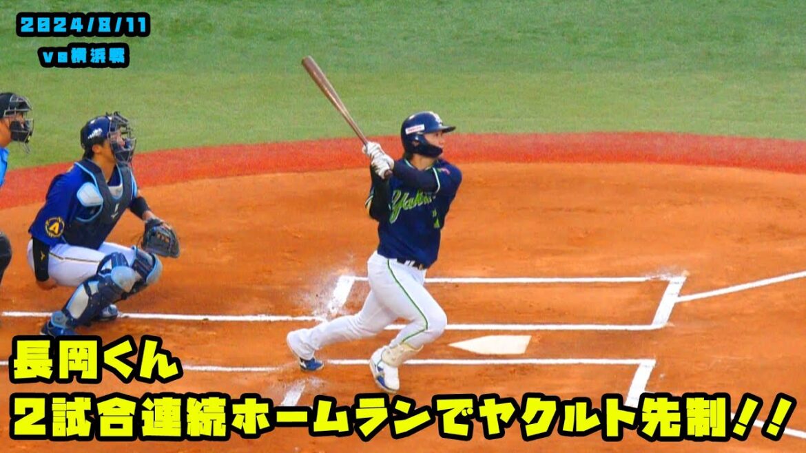 長岡くん　2試合連続のホームランでヤクルト先制！！　2024/8/11 vs横浜