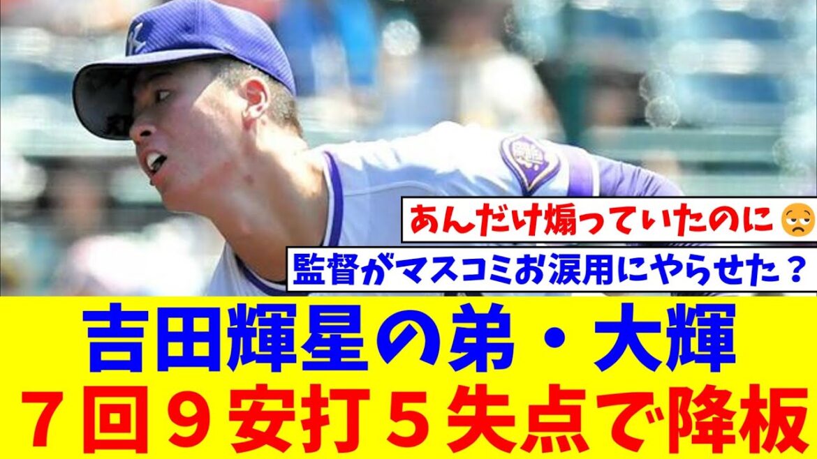 吉田輝星の弟・大輝は７回９安打５失点で降板、秋田大会決勝と同じ１５４球【なんJ反応】【プロ野球反応集】【2chスレ】【5chスレ】