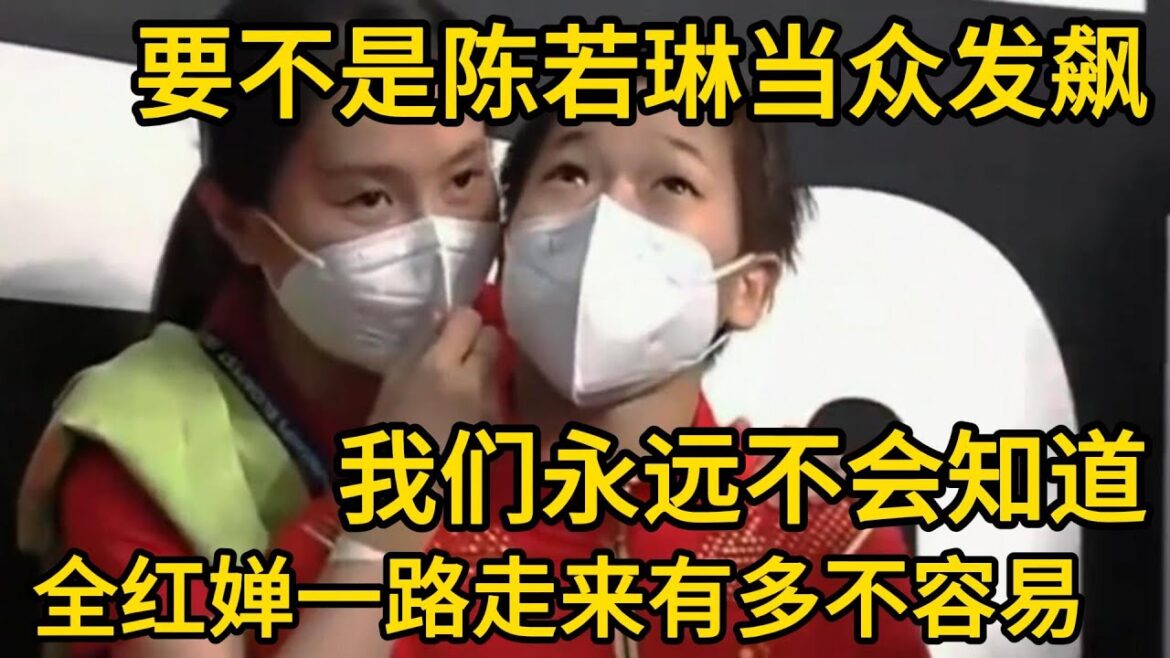 要不是陈若琳当众发飙，我们永远不知道全红婵有多不容易#陈若琳#全红婵 #陈芋汐 #中国跳水梦之队 #巴黎奥运会 #sports #热门 #周继红