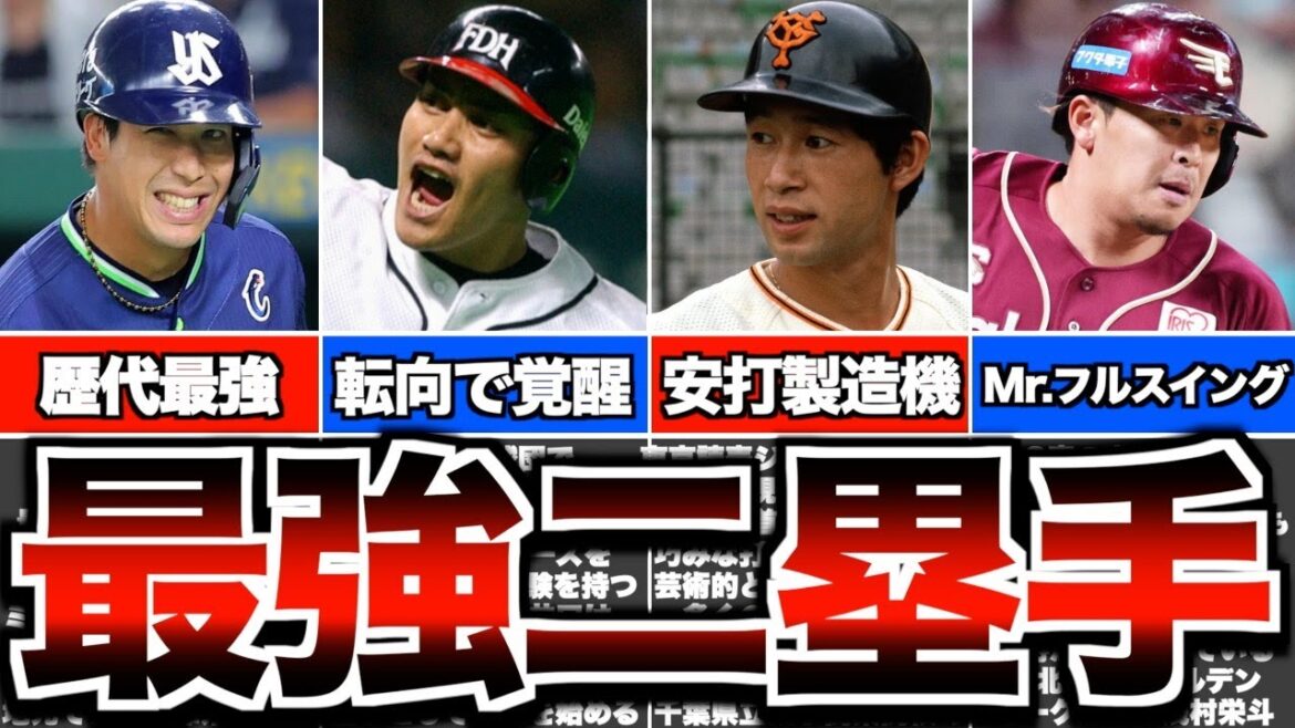 【トリプルスリー】プロ野球史に名を残す強打のセカンド5選 【トリプルスリー】プロ野球史に名を残す強打のセカンド5選