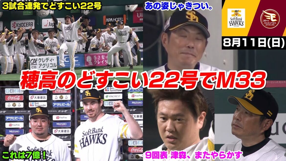【M33】今日の穂高、3試合連発のどすこい22号ホームランで鷹ファン大興奮!で、また津森が9回にやらかして裕紀ブチギレWWWWWWWW【2024/8/11】 【M33】今日の穂高、3試合連発のどすこい22号ホームランで鷹ファン大興奮!で、また津森が9回にやらかして裕紀ブチギレWWWWWWWW【2024/8/11】