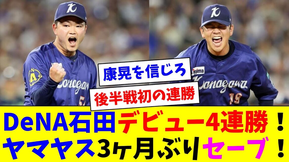 DeNA石田7回2失点で球団記録に並ぶデビュー4連勝！ヤマヤス3ヶ月ぶりセーブ！