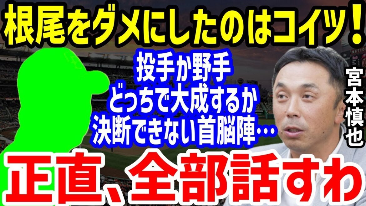 【プロ野球】中日・根尾昂に「彼が大成するのは…」と宮本慎也が放った一言に一同驚愕！山崎武司や権藤博と安倍昌彦らも悩ます投手起用か野手転向議論…6失点大炎上で再び二軍落ち【NPB/野球】