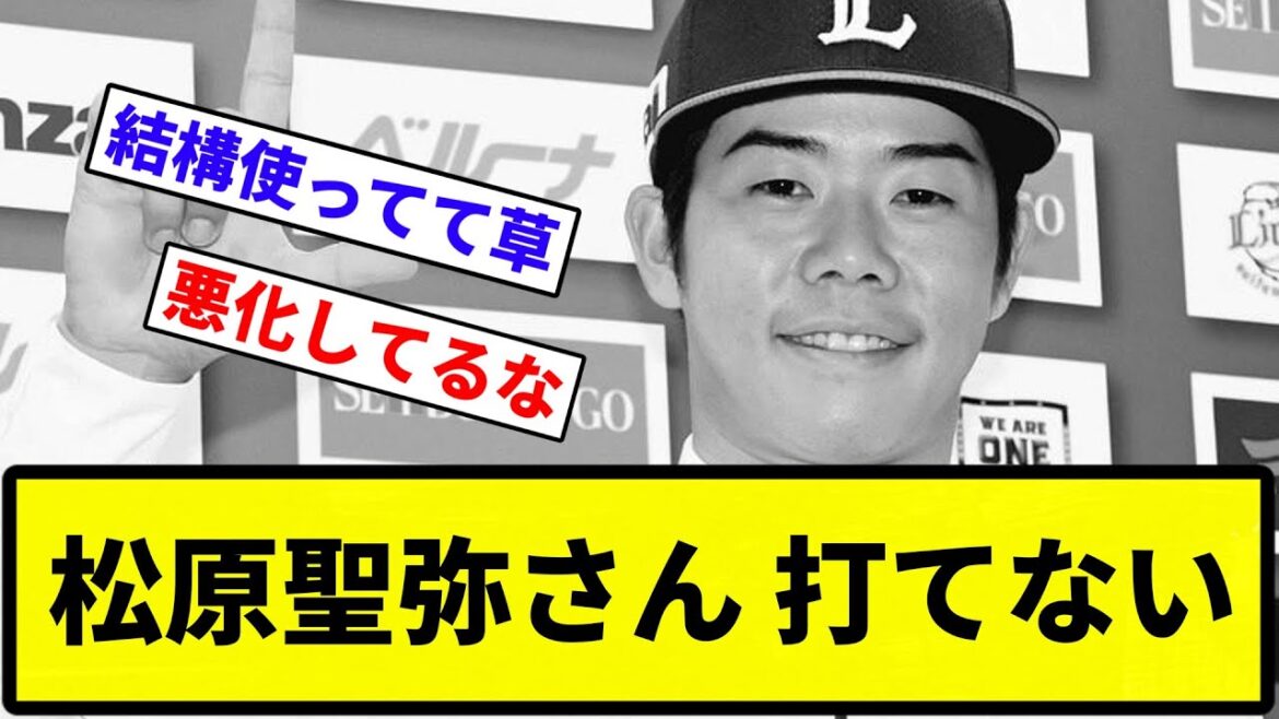 【タマブラクオリティ】松原聖弥さん(29)、西武ファンから「こいつマジで全然打たねえな」と思われはじめる【反応集】【プロ野球反応集】 【タマブラクオリティ】松原聖弥さん(29)、西武ファンから「こいつマジで全然打たねえな」と思われはじめる【反応集】【プロ野球反応集】
