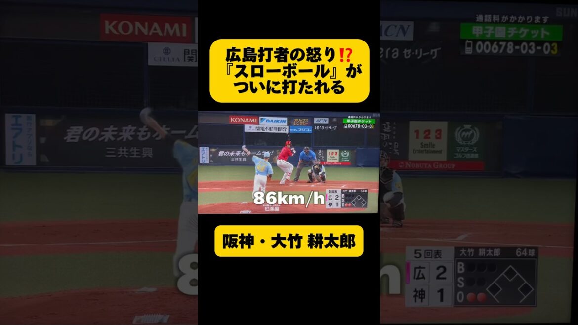ついに打たれた‼️【阪神・大竹 耕太郎】のスローボール⚾️