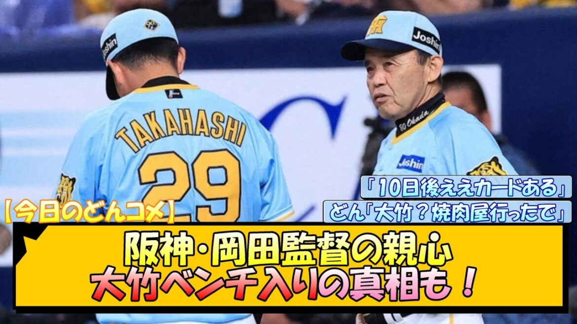 【今日のどんコメ】阪神・岡田監督が見せた親心 大竹ベンチ入りの真相も!【なんJ/2ch/5ch/ネット 反応 まとめ/阪神タイガース/岡田監督/高橋遥人】 【今日のどんコメ】阪神・岡田監督が見せた親心 大竹ベンチ入りの真相も!【なんJ/2ch/5ch/ネット 反応 まとめ/阪神タイガース/岡田監督/高橋遥人】