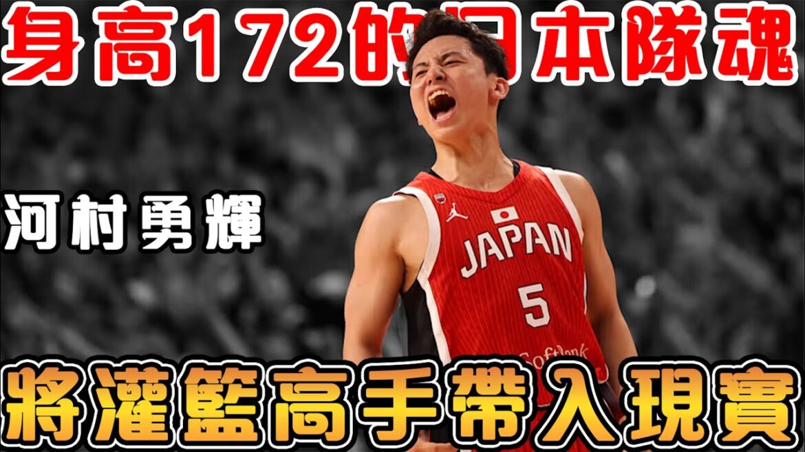 【河村勇輝故事】因身高想放棄籃球，卻成為震驚世界的超狂三分手｜面對文班亞馬，也毫無懼色的172小巨人｜在世界盃和奧運舞台震驚世界！【奧運男籃】