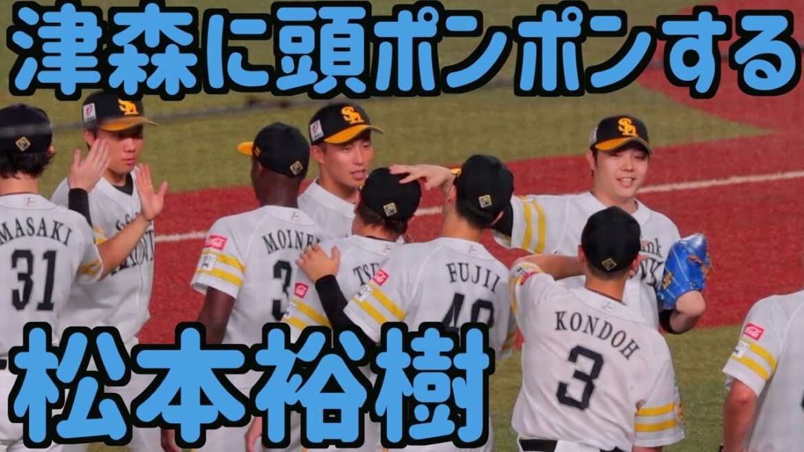 HR打たれた津森の頭をさりげなくポンポンする松本裕樹