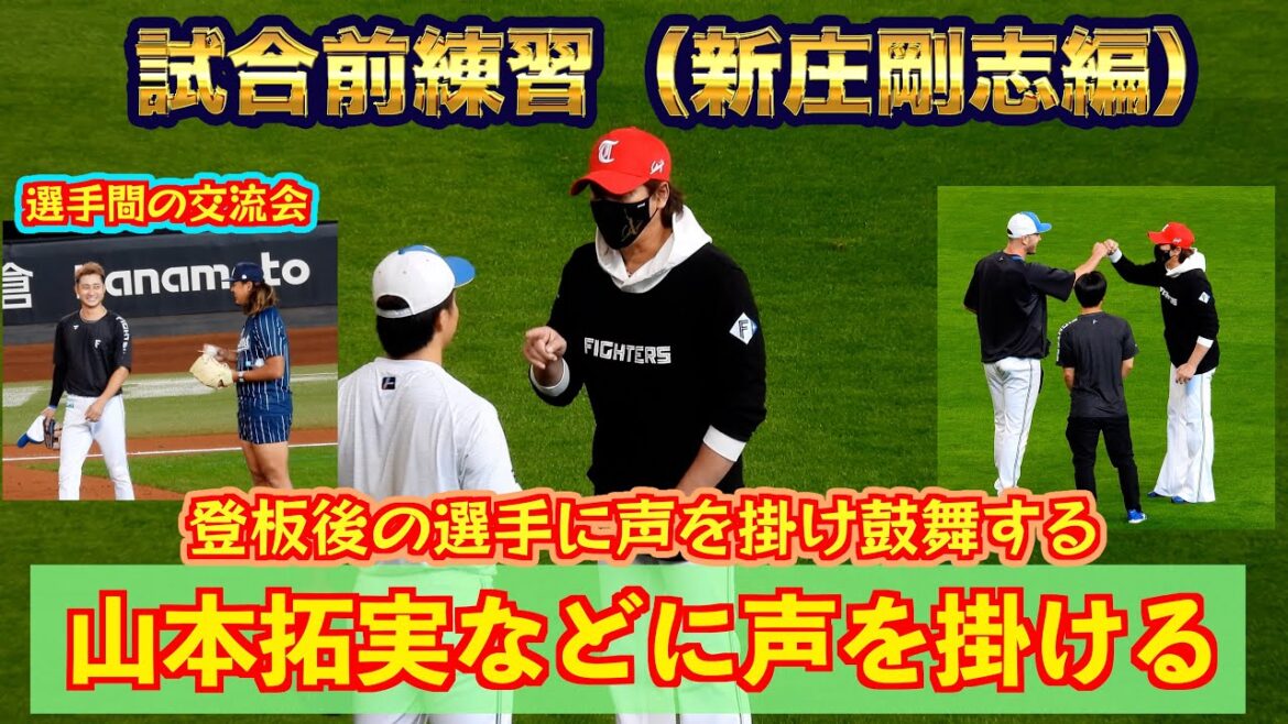 【20240811】試合前練習（新庄剛志編）と選手間の交流会少し有り。