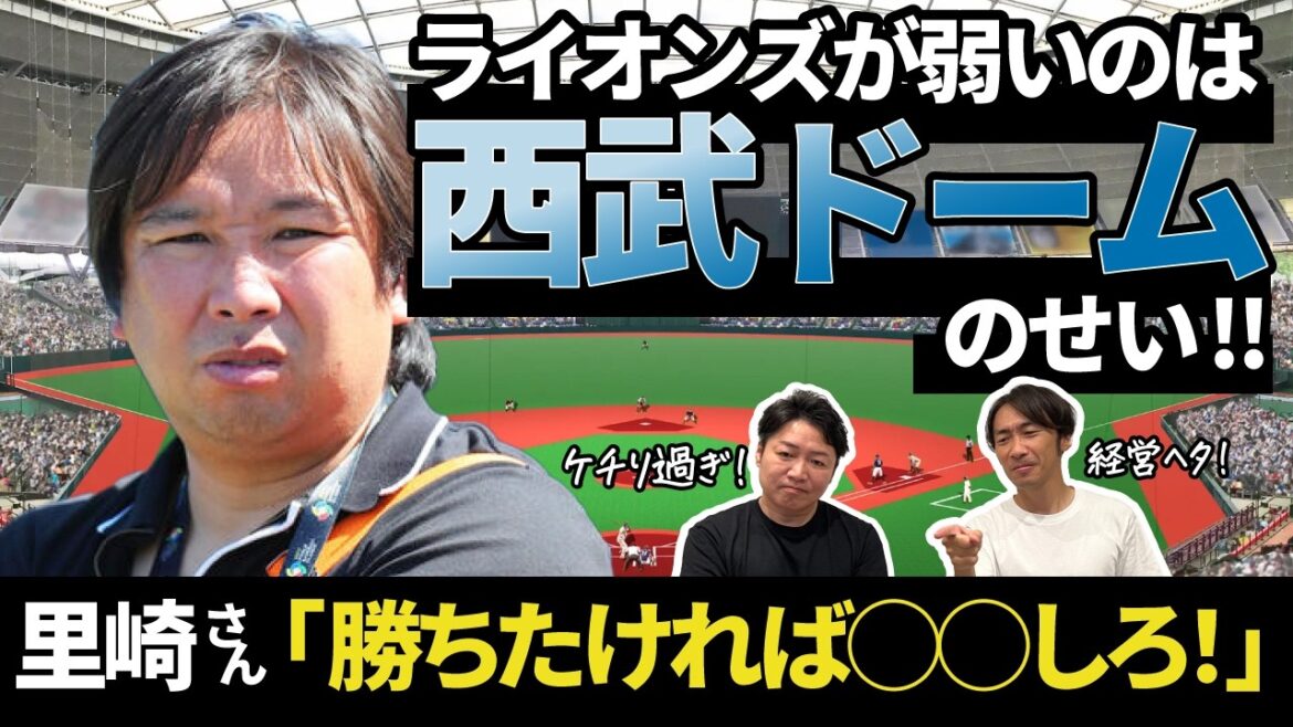 どん底の西武ライオンズ！この原因は西武ドーム（ベルーナドーム）にあるのか？球場問題は超難題だが、◯◯すれば問題解決！？