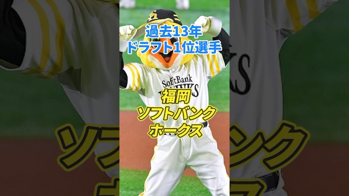 過去13年ドラフト1位選手成績【福岡ソフトバンクホークス】#npb #プロ野球 #野球 #ドラフト1位 #福岡ソフトバンクホークス