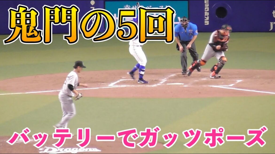 巨人井上投手＆岸田捕手, “鬼門の5回”を乗り越えの気迫のガッツポーズ！前回の反省を見事修正！巨人vs中日 5回裏