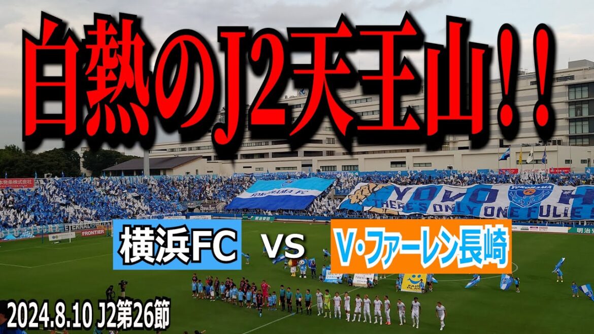 【白熱のJ2天王山！！】J2第26節 横浜FC vs V・ファーレン長崎 【最高の両サポーターの雰囲気たっぷり収録！】