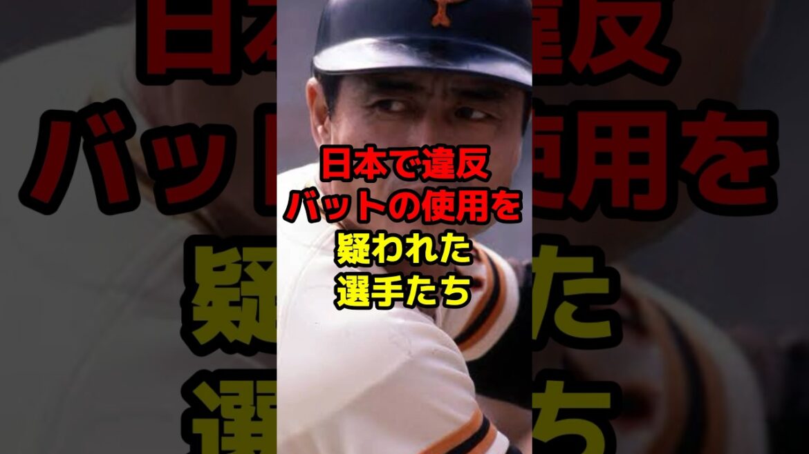 日本で違反バットの使用を疑われた選手たち#shorts #野球 #野球ネタ #違反 #バット #王貞治 #内川聖一