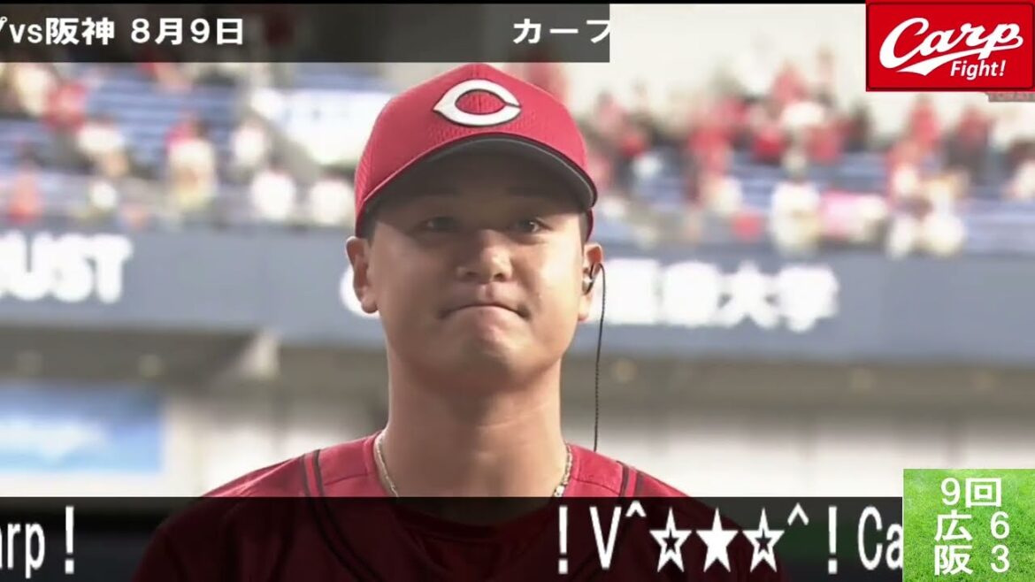 カープvs阪神タイガース　広島カープが熱い！2024年8月！森投手　初登板、最高のピッチング!　虎の村上投手に投げ勝った！打線、秋山、坂倉、野間、ナイス・バッティング！　３タテ行こう！