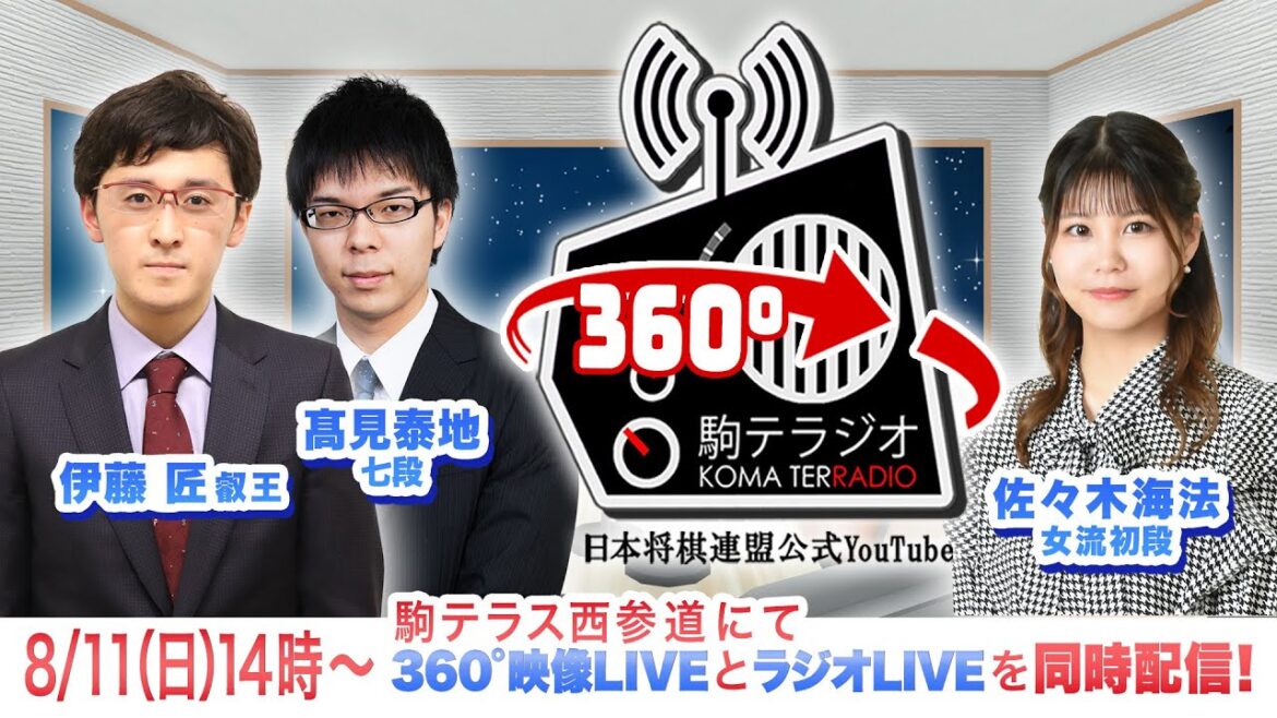 第12回駒テラジオ  360°映像　【伊藤匠 叡王】【髙見泰地 七段】【佐々木海法 女流初段】