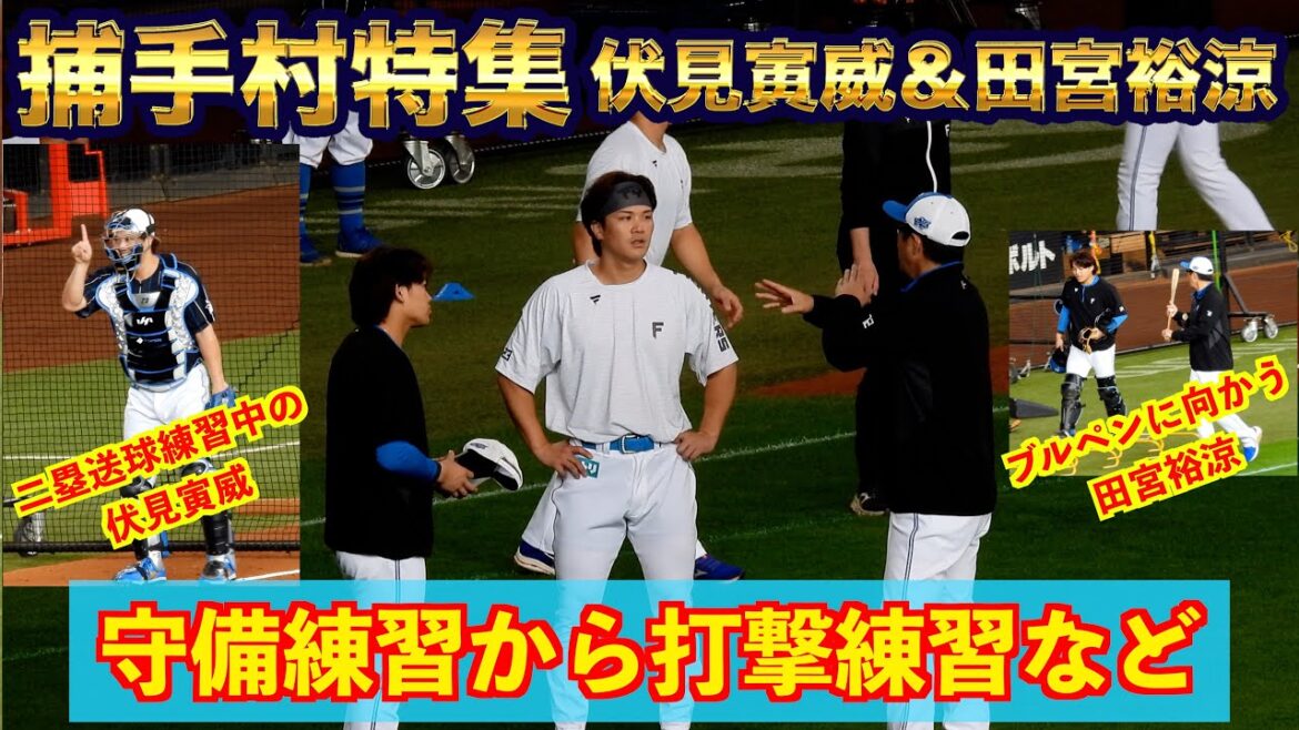 【20240810】捕手村の試合前練習まとめ（伏見寅威＆田宮裕涼）