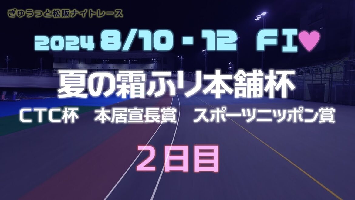 松阪競輪ＦⅠ♥ナイター『夏の霜ふり本舗杯　ＣＴＣ杯　本居宣長賞　スポーツニッポン賞』２日目