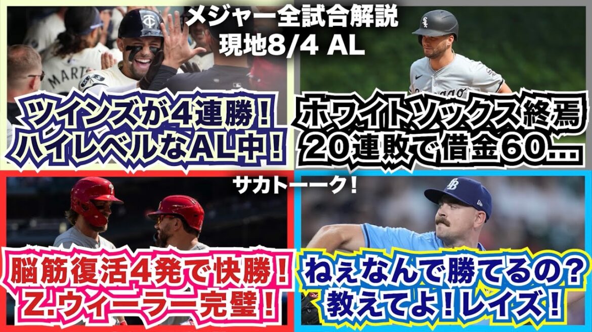 【AL8/4】ツインズ4連勝！ハイレベルなAL中地区！ホワイトソックス20連敗で終焉...脳筋復活4発で快勝！Z.ウィーラー完璧！ねえなんで勝てるの？教えてよレイズ！
