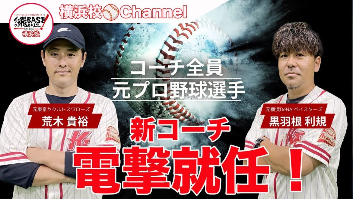 新コーチ電撃就任決定!荒木貴裕コーチ(元ヤクルト)が横浜校に。経歴は?どんなアカデミーにしていきたい?黒羽根コーチと仲良いの?いろいろ聞いてみました⚾️ 新コーチ電撃就任決定!荒木貴裕コーチ(元ヤクルト)が横浜校に。経歴は?どんなアカデミーにしていきたい?黒羽根コーチと仲良いの?いろいろ聞いてみました⚾️