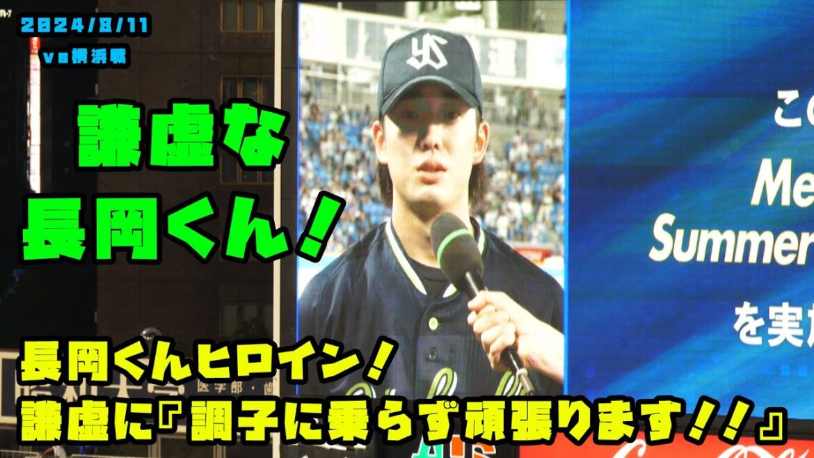 長岡くんヒロイン！『調子に乗らず頑張ります！！』　2024/8/11 vs横浜