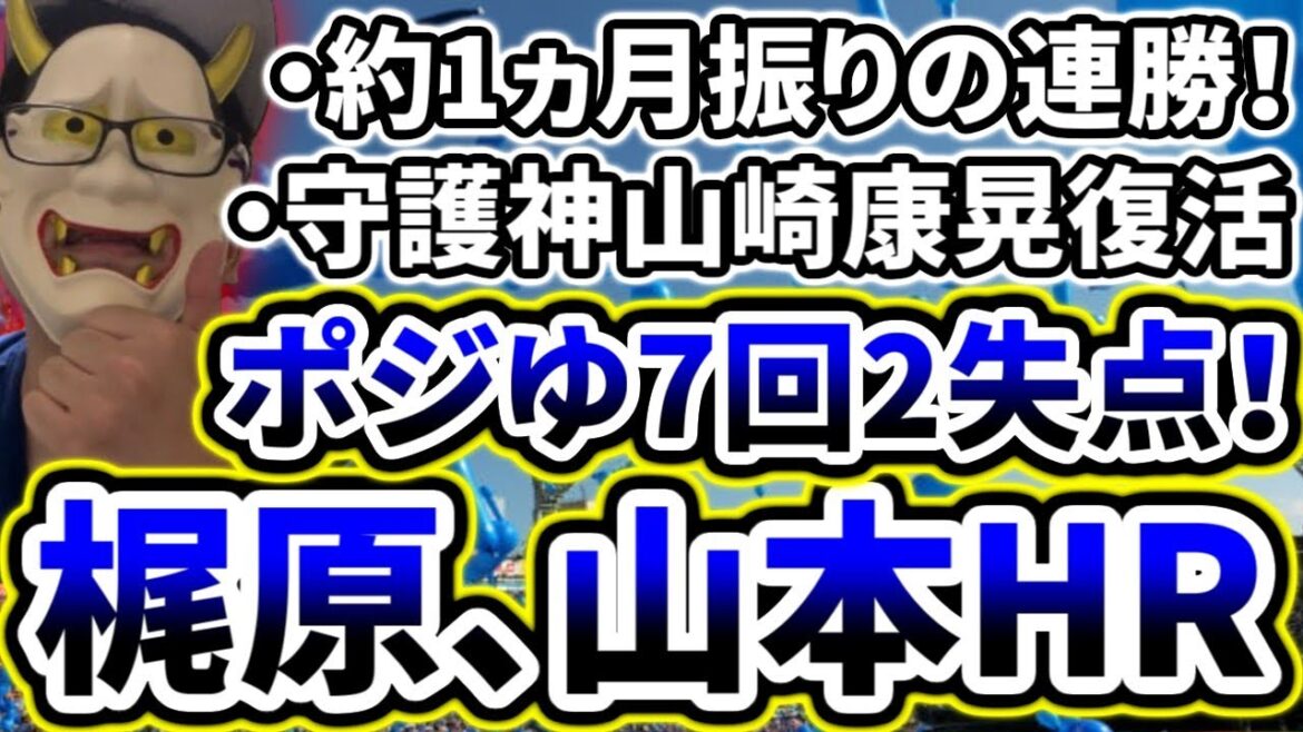 ルーキー石田裕太郎の好投で約1か月ぶりの連勝！！！！！！！！！！【DeNA対ヤクルト第18回戦】