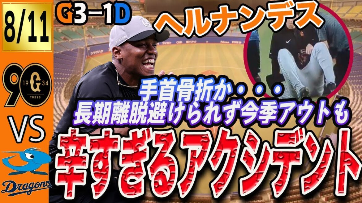 菅野の好投で巨人は中日に勝利も辛すぎるアクシデント。ヘルナンデスがとにかく心配。明日からの阪神戦先発ローテ予想も　読売ジャイアンツ