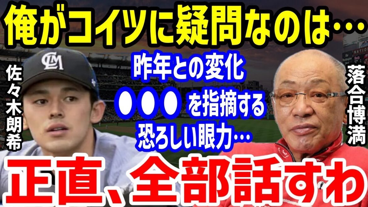 【プロ野球】ロッテ・佐々木朗希に「前から疑問だったけど…」と落合博満がメジャー挑戦に発した一言に衝撃!ダルビッシュ有や井口資仁元監督の微妙な評価と2度の戦線離脱でも固執の理由【NPB/野球】 【プロ野球】ロッテ・佐々木朗希に「前から疑問だったけど…」と落合博満がメジャー挑戦に発した一言に衝撃!ダルビッシュ有や井口資仁元監督の微妙な評価と2度の戦線離脱でも固執の理由【NPB/野球】