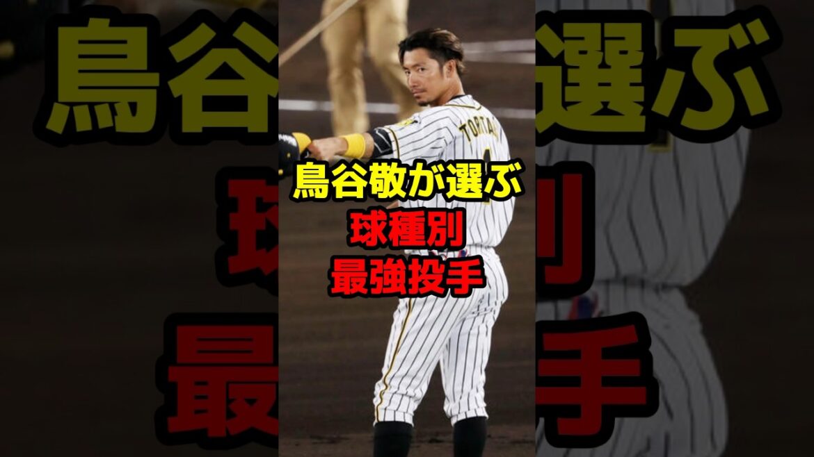 鳥谷敬が選ぶ球種別最強投手#shorts #野球 #野球ネタ #鳥谷敬 #最強 #投手 #変化球