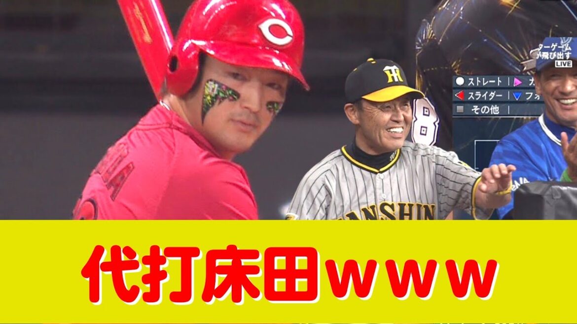 代打床田ｗピッチャーやぞw