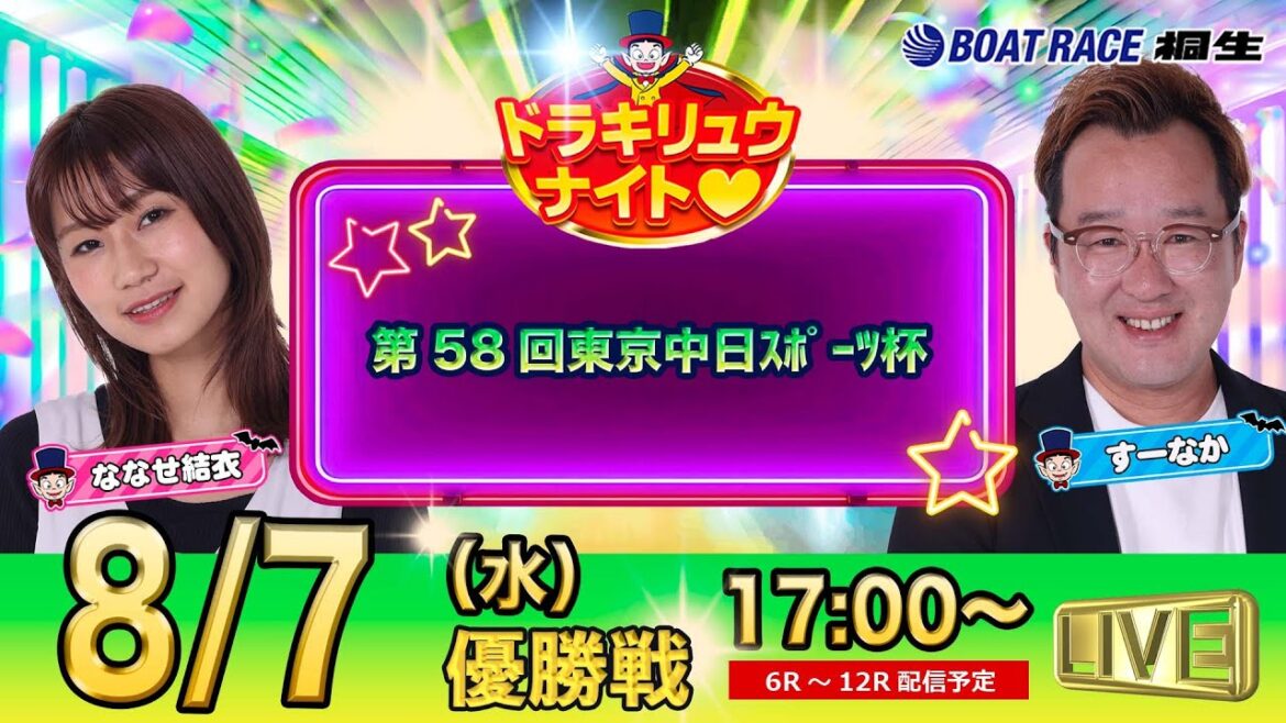 8月7日 | ドラキリュウナイト | ボートレース桐生 | で生配信! 8月7日 | ドラキリュウナイト | ボートレース桐生 | で生配信!