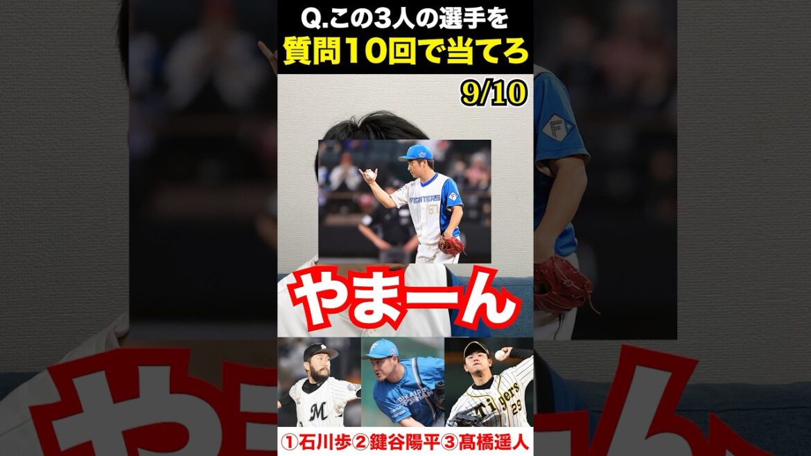 プロ野球アキネーター #石川歩 #鍵谷陽平 #高橋遥人 #プロ野球 #アキネーター