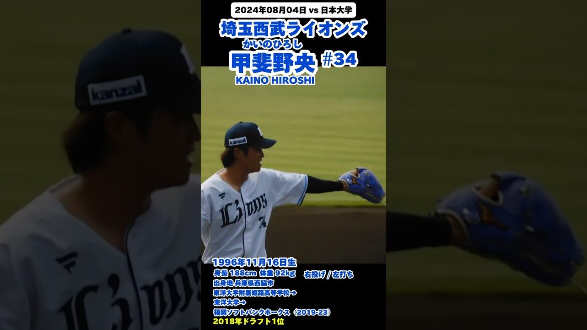 【復帰登板登場曲】 #11月16日生まれ #甲斐野央 #埼玉西武ライオンズ #かいのひろし #プロ野球 #baseball #shorts #名鑑 #福岡ソフトバンクホークス #ドラフト1位