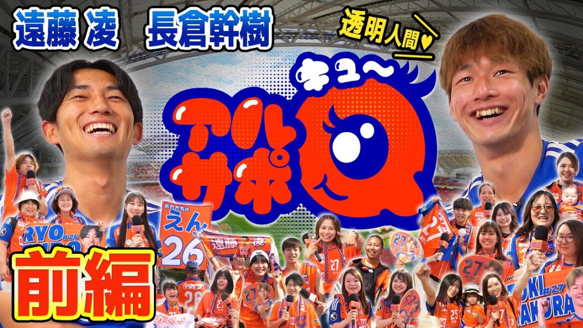 ガチで遠藤くん♡「アルサポQ」遠藤凌選手と長倉幹樹選手の前編！
