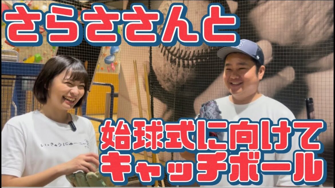 さらささんと始球式に向けてキャッチボール! さらささんと始球式に向けてキャッチボール!