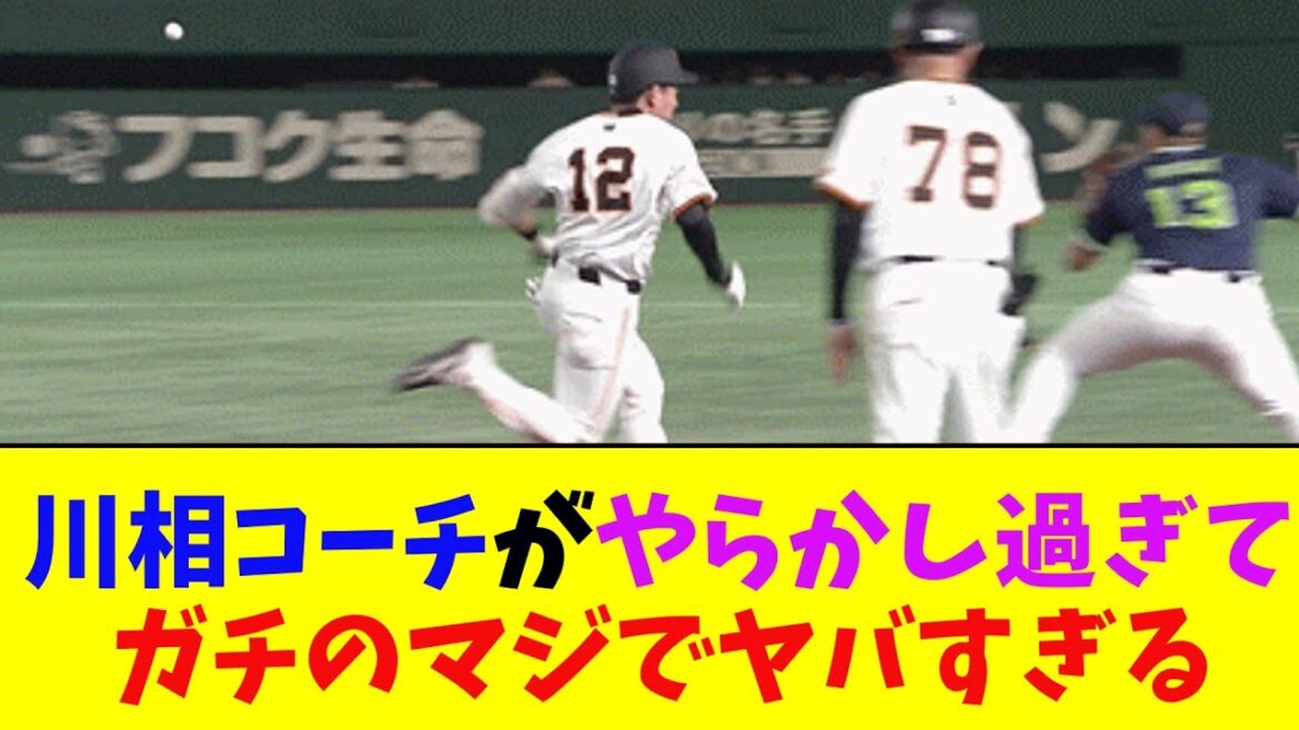 巨人・川相コーチのせいで併殺ゲームセットガチのマジでヤバすぎるとなんj民とプロ野球ファンの間で話題に【なんJ反応集】